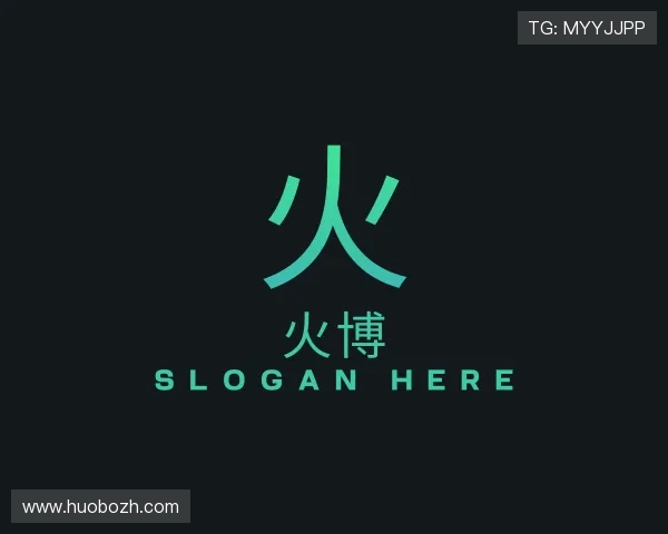 解读火博